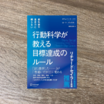 行動科学が教える目標達成のルール