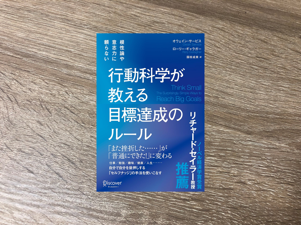 行動科学が教える目標達成のルール