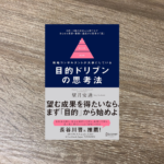 目的ドリブンの思考法