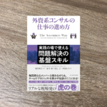 外資系コンサルの仕事の進め方