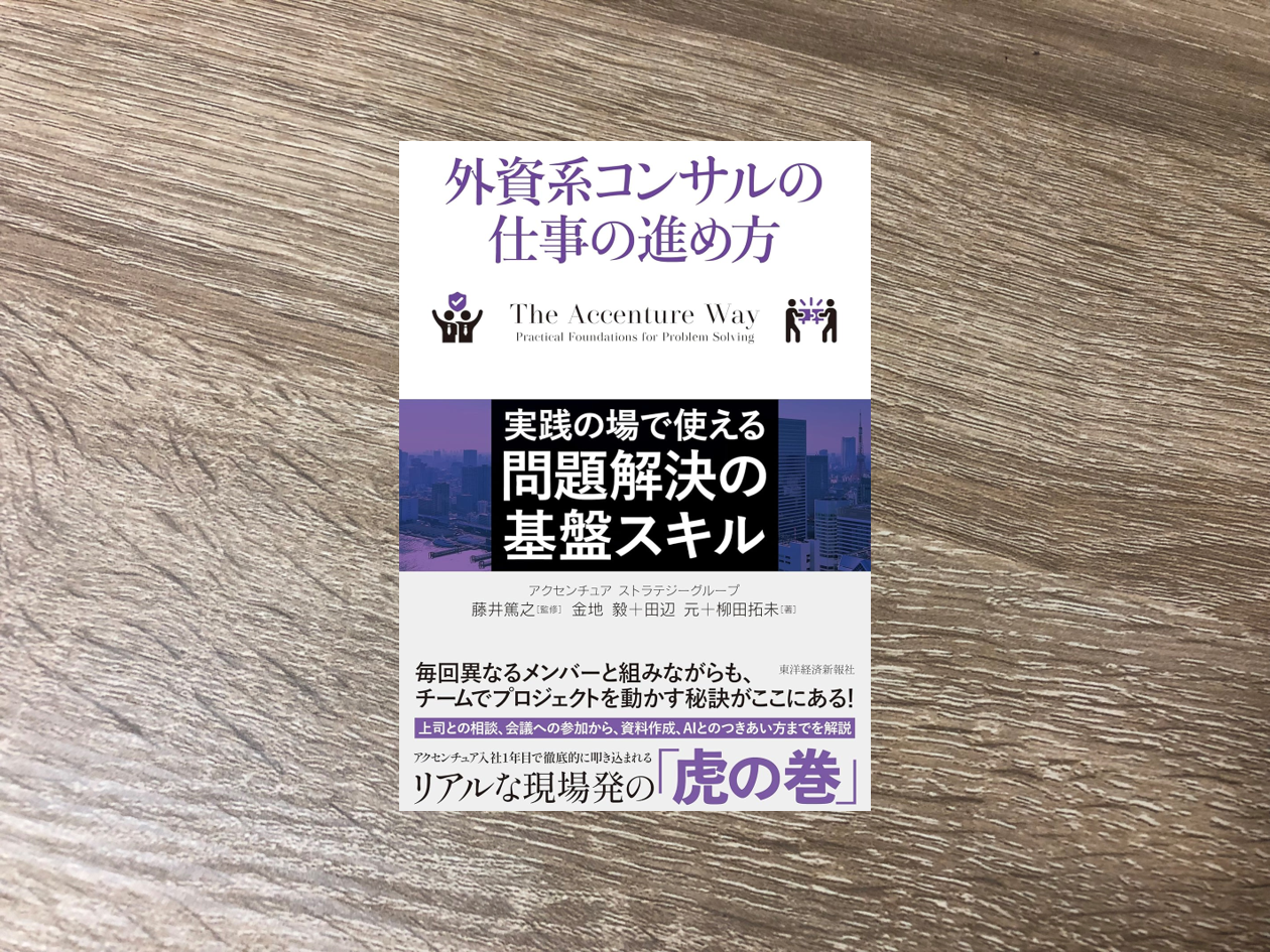 外資系コンサルの仕事の進め方