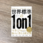 世界標準の１on１