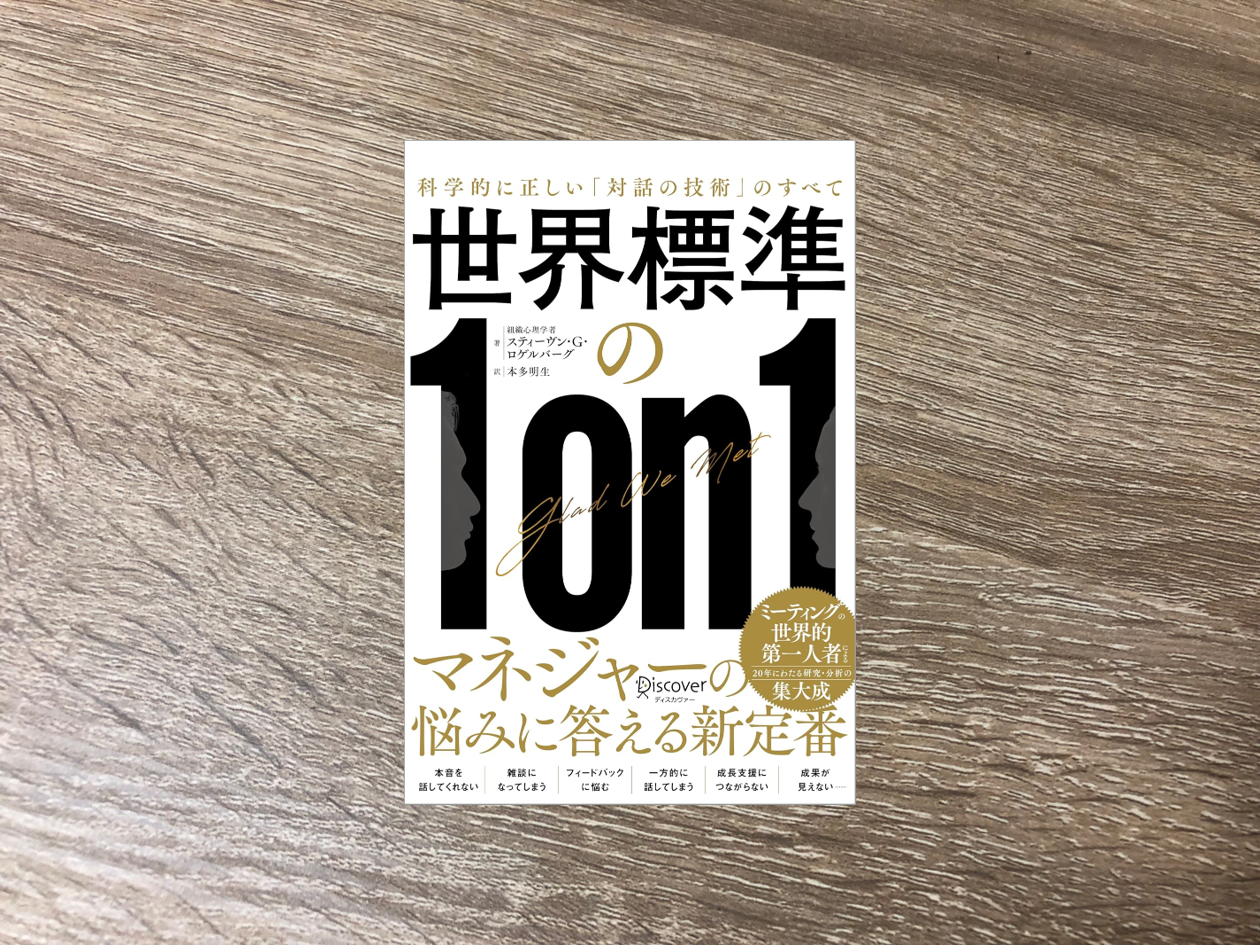 世界標準の１on１